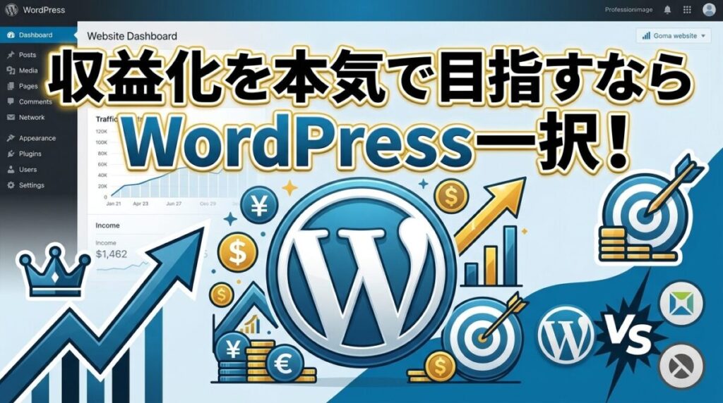 WordPressと無料ブログの違いを知るのイメージ画像