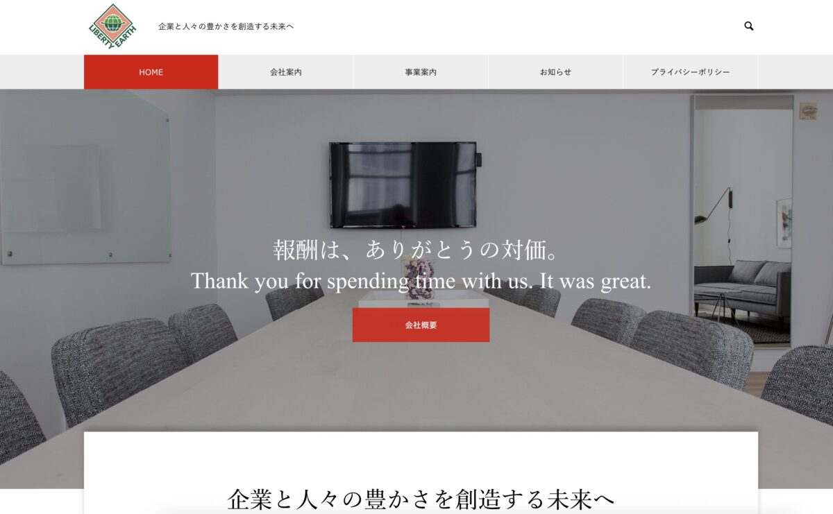 株式会社リバティアースの事業内容のイメージ画像