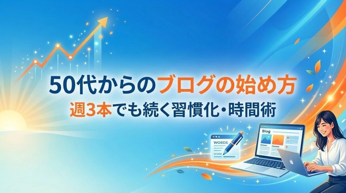 50代からのブログの始め方｜週3本でも続く習慣化・時間術のヘッダー画像