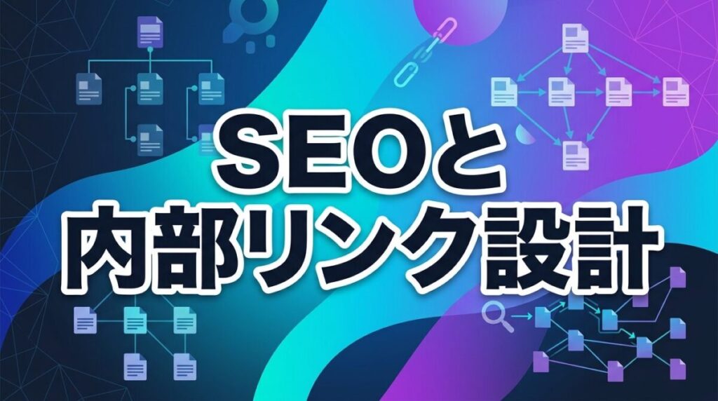 SEOと内部リンク設計のイメージ画像
