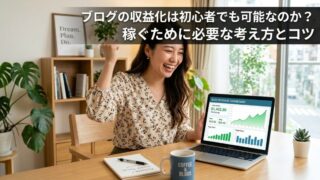 ブログの収益化は初心者でも可能なのか？稼ぐために必要な考え方とコツのイメージ画像