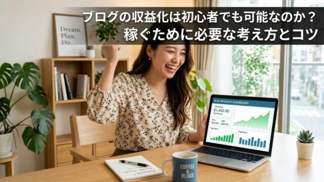 ブログの収益化は初心者でも可能なのか？稼ぐために必要な考え方とコツのイメージ画像