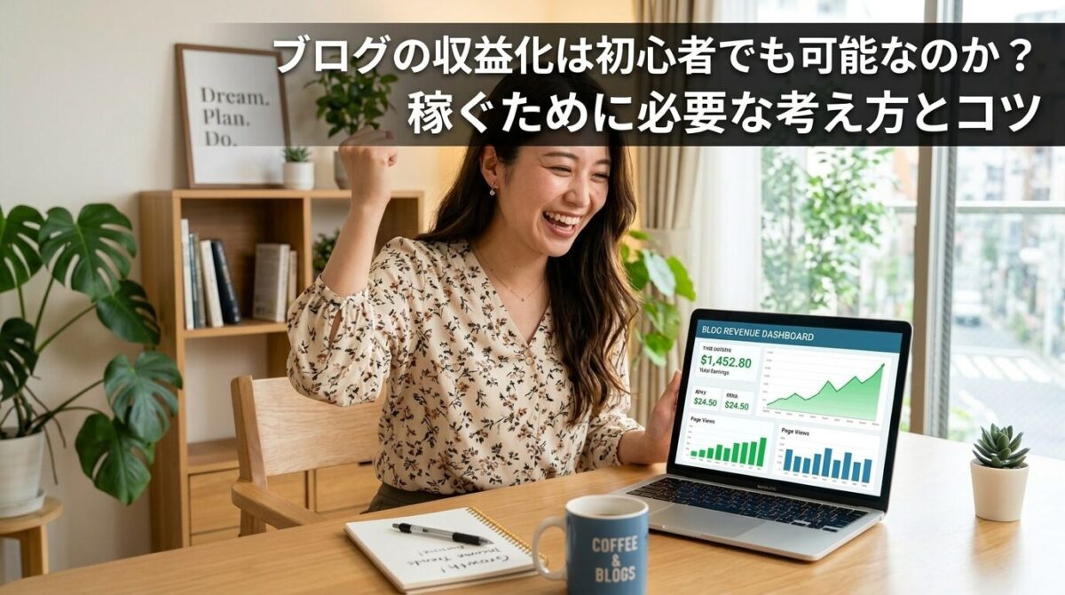 ブログの収益化は初心者でも可能なのか？稼ぐために必要な考え方とコツのイメージ画像