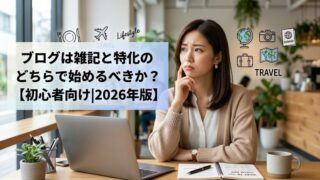 ブログは雑記と特化のどちらで始めるべきか？【初心者向け|2026年版】のイメージ画像