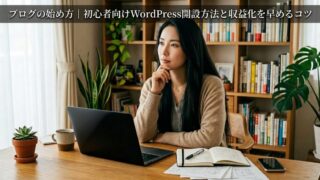 ブログの始め方｜初心者向けWordPress開設方法と収益化を早めるコツのイメージ画像