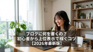 ブログに何を書くの？初心者から上位表示で稼ぐコツ【2026年最新版】のイメージ画像