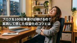 ブログを100記事書けば稼げるの？実践して感じた収益化のコツとはのイメージ画像