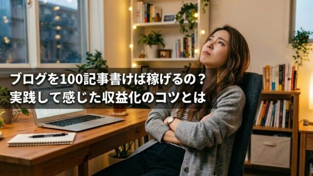 ブログを100記事書けば稼げるの？実践して感じた収益化のコツとはのイメージ画像