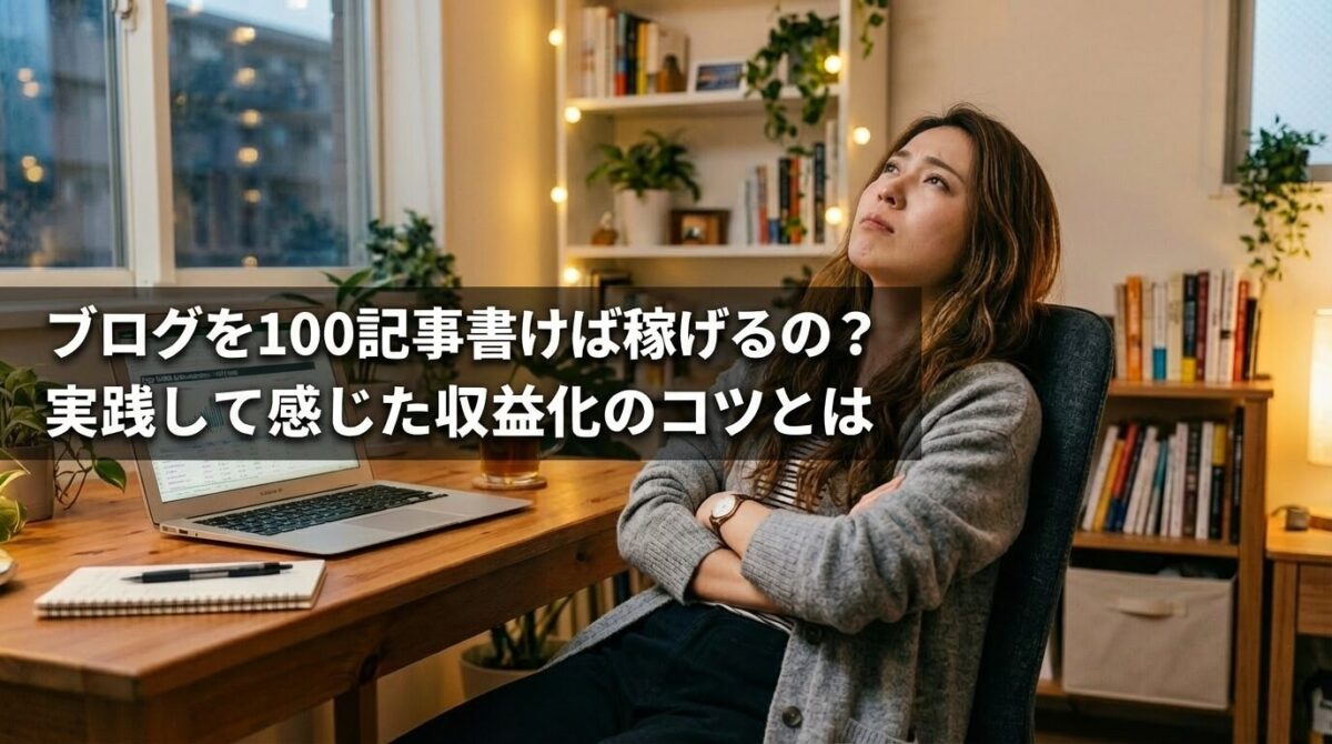 ブログを100記事書けば稼げるの？実践して感じた収益化のコツとはのイメージ画像