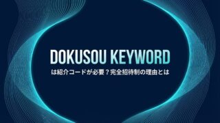 Dokusou Keywordは紹介コードが必要？完全招待制の理由とはのイメージ画像