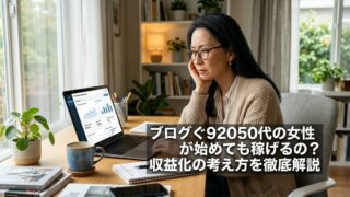 ブログを50代の女性が始めても稼げるの？収益化の考え方を徹底解説のイメージ画像