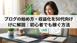 ブログの始め方・収益化を50代向けに解説｜初心者でも稼ぐ方法のイメージ画像