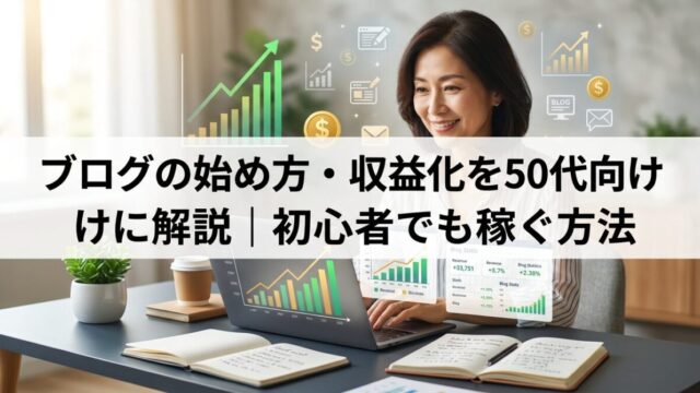 ブログの始め方・収益化を50代向けに解説｜初心者でも稼ぐ方法のイメージ画像
