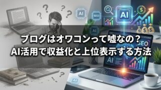 ブログはオワコンって嘘なの？AI活用で収益化と上位表示する方法のイメージ画像