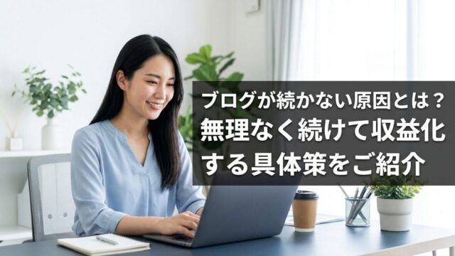 ブログが続かない原因とは？無理なく続けて収益化する具体策をご紹介のイメージ画像