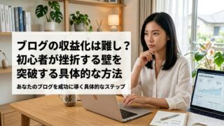 ブログの収益化は難しい？初心者が挫折する壁を突破する具体的な方法のイメージ画像