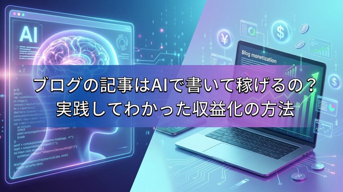 ブログの記事はAIで書いて稼げるの？実践してわかった収益化の方法のイメージ画像