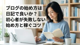 ブログの始め方は日記で良いか？初心者が失敗しない始め方と稼ぐコツのイメージ画像
