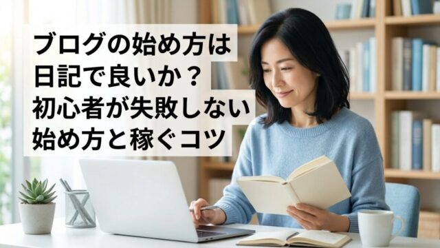 ブログの始め方は日記で良いか？初心者が失敗しない始め方と稼ぐコツのイメージ画像