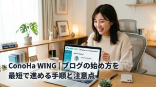 Conoha wing|ブログの始め方を最短で進める手順と注意点のイメージ画像