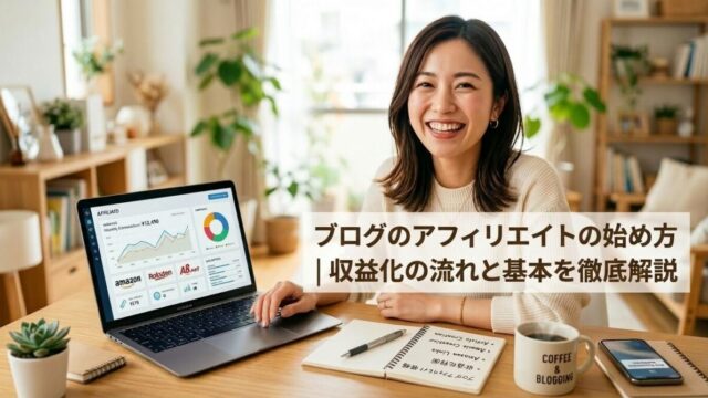 ブログのアフィリエイトの始め方|収益化の流れと基本を徹底解説のイメージ画像