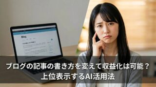 ブログの記事の書き方を変えて収益化は可能？上位表示するAI活用法のイメージ画像