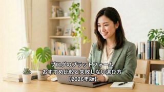 ブログのプラットフォームおすすめ比較と失敗しない選び方【2026年版】のイメージ画像
