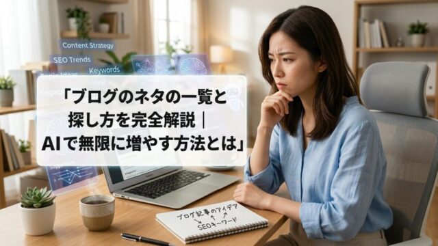ブログのネタの一覧と探し方を完全解説|AIで無限に増やす方法とはのイメージ画像